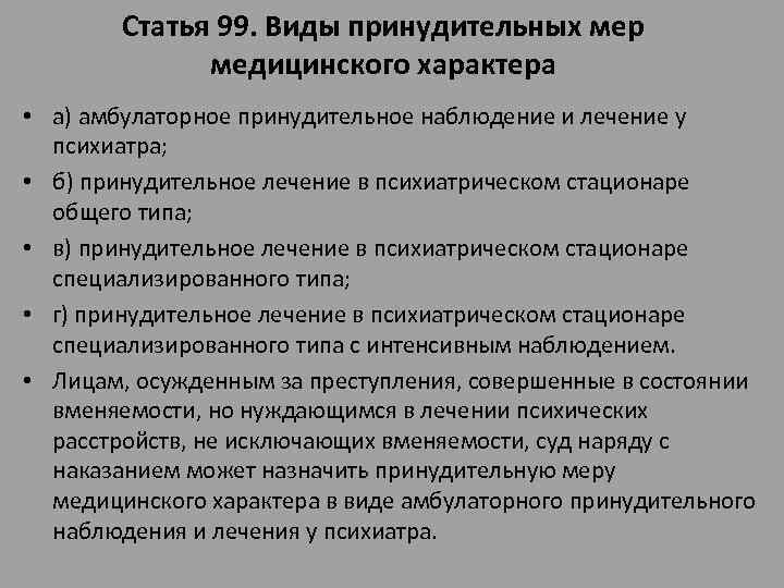 Виды принудительного лечения