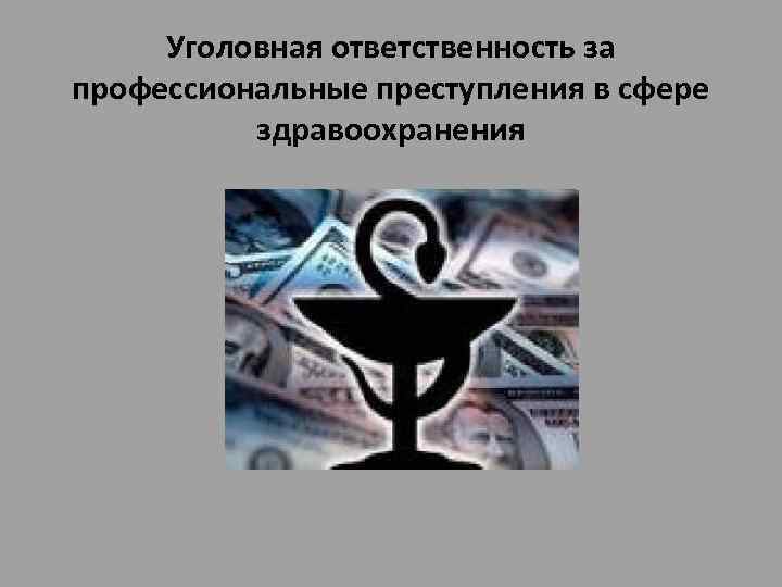 Уголовная ответственность за профессиональные преступления в сфере здравоохранения 