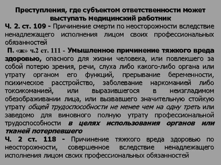 Преступления, где субъектом ответственности может выступать медицинский работник Ч. 2. ст. 109 - Причинение