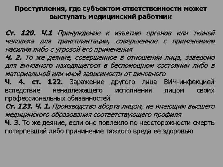 Преступления, где субъектом ответственности может выступать медицинский работник Ст. 120. Ч. 1 Принуждение к