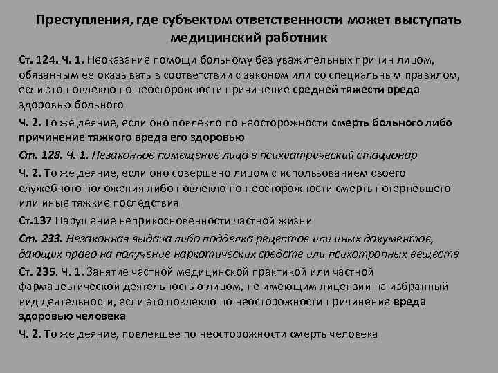 Преступления, где субъектом ответственности может выступать медицинский работник Ст. 124. Ч. 1. Неоказание помощи