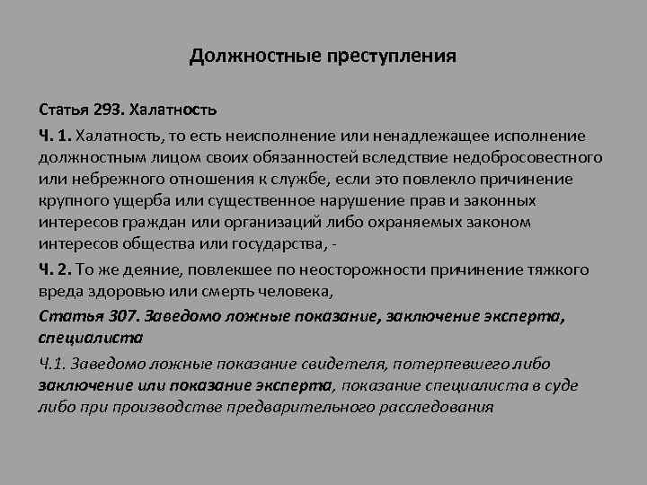 Должностные преступления Статья 293. Халатность Ч. 1. Халатность, то есть неисполнение или ненадлежащее исполнение