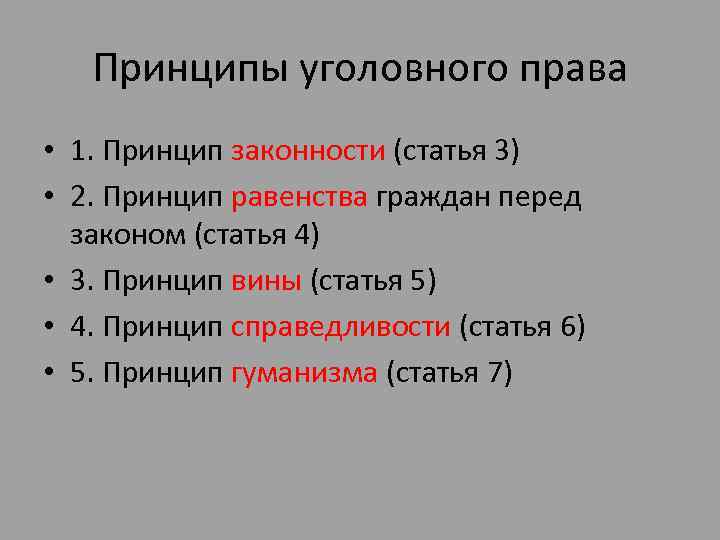 Принципы статьи. Принципы законности вины и равенства. Принцип законности, равенства,вины, справедливости и гуманизма. Принцип законности вины гуманизма справедливости. Законность гуманность равенство всех перед законом это.