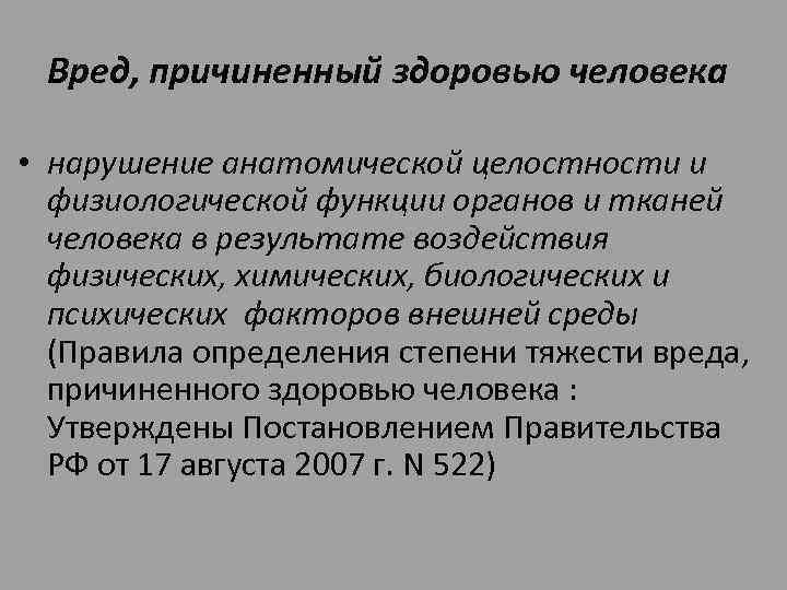 Вред, причиненный здоровью человека • нарушение анатомической целостности и физиологической функции органов и тканей