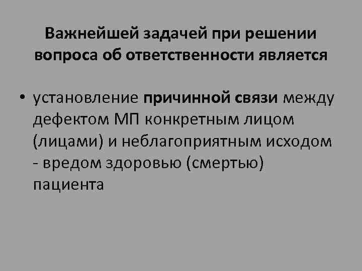 Важнейшей задачей при решении вопроса об ответственности является • установление причинной связи между дефектом
