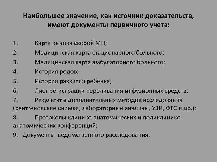 Наибольшее значение, как источник доказательств, имеют документы первичного учета: 1. Карта вызова скорой МП;
