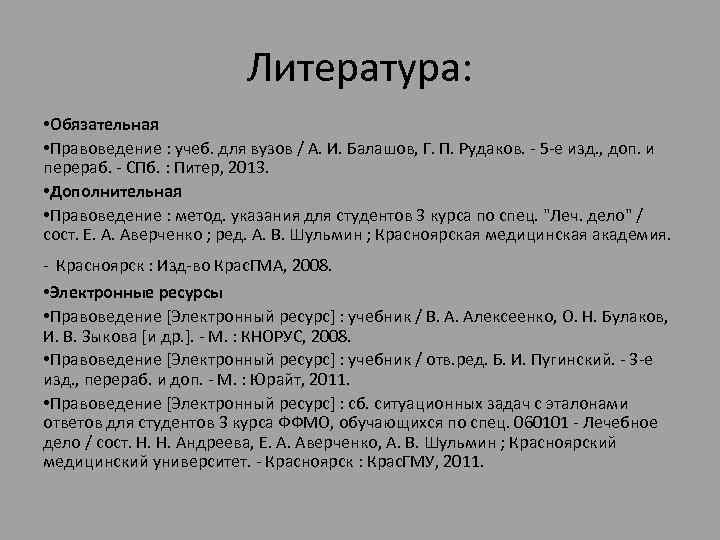 Литература: • Обязательная • Правоведение : учеб. для вузов / А. И. Балашов, Г.