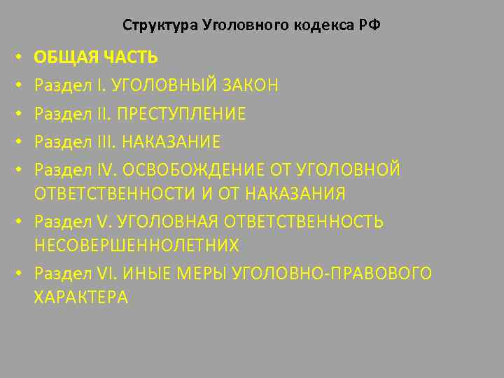 Структура Уголовного кодекса РФ ОБЩАЯ ЧАСТЬ Раздел I. УГОЛОВНЫЙ ЗАКОН Раздел II. ПРЕСТУПЛЕНИЕ Раздел