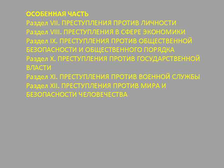 ОСОБЕННАЯ ЧАСТЬ Раздел VII. ПРЕСТУПЛЕНИЯ ПРОТИВ ЛИЧНОСТИ Раздел VIII. ПРЕСТУПЛЕНИЯ В СФЕРЕ ЭКОНОМИКИ Раздел