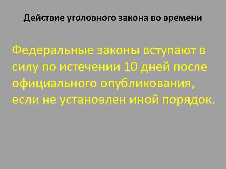Действие уголовного закона во времени Федеральные законы вступают в силу по истечении 10 дней