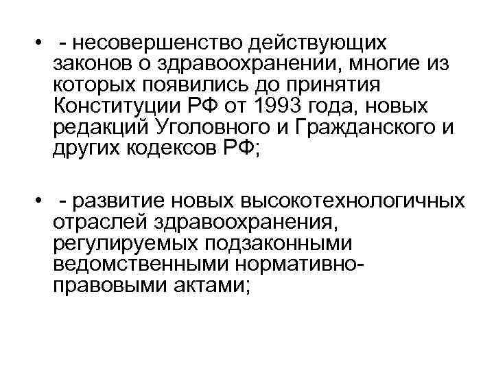  • - несовершенство действующих законов о здравоохранении, многие из которых появились до принятия