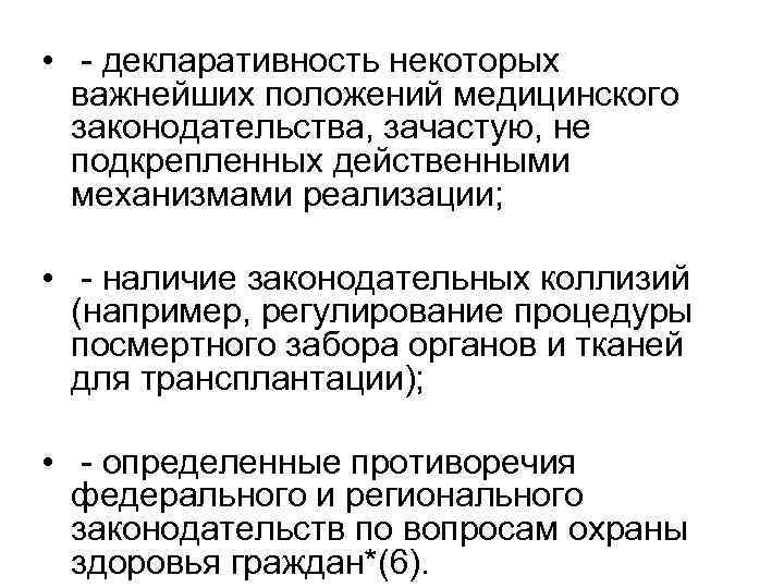  • - декларативность некоторых важнейших положений медицинского законодательства, зачастую, не подкрепленных действенными механизмами