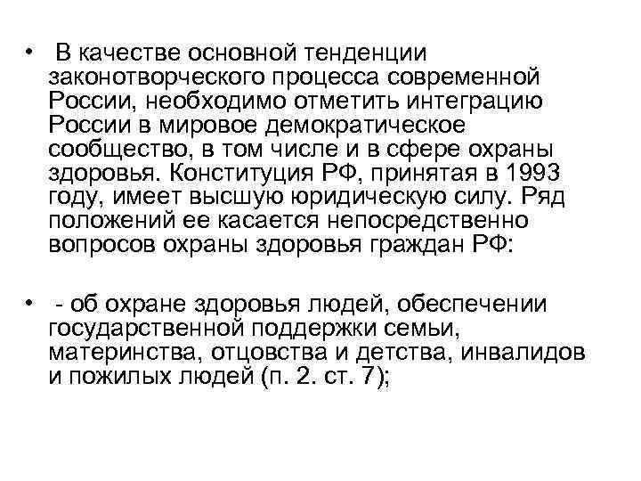  • В качестве основной тенденции законотворческого процесса современной России, необходимо отметить интеграцию России