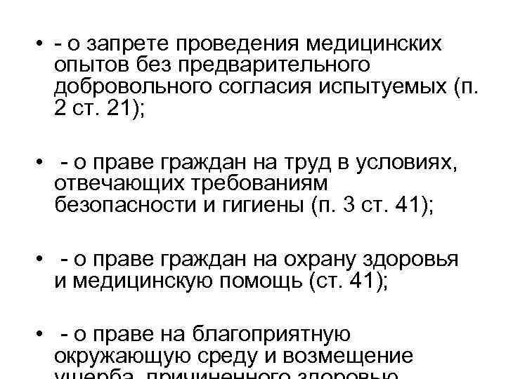  • - о запрете проведения медицинских опытов без предварительного добровольного согласия испытуемых (п.