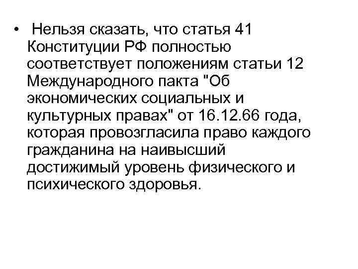  • Нельзя сказать, что статья 41 Конституции РФ полностью соответствует положениям статьи 12