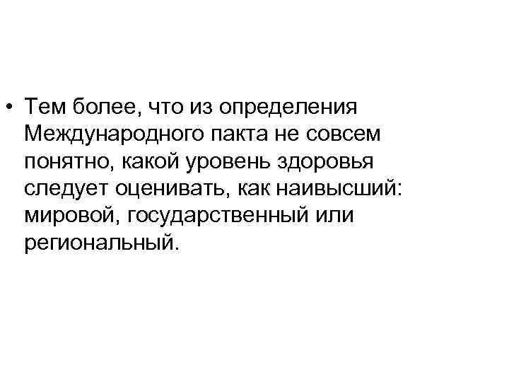  • Тем более, что из определения Международного пакта не совсем понятно, какой уровень