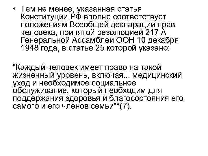  • Тем не менее, указанная статья Конституции РФ вполне соответствует положениям Всеобщей декларации