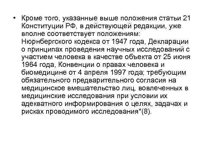  • Кроме того, указанные выше положения статьи 21 Конституции РФ, в действующей редакции,