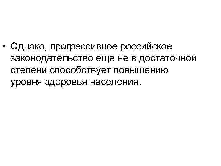  • Однако, прогрессивное российское законодательство еще не в достаточной степени способствует повышению уровня