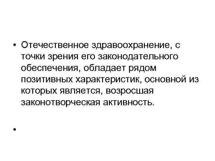  • Отечественное здравоохранение, с точки зрения его законодательного обеспечения, обладает рядом позитивных характеристик,