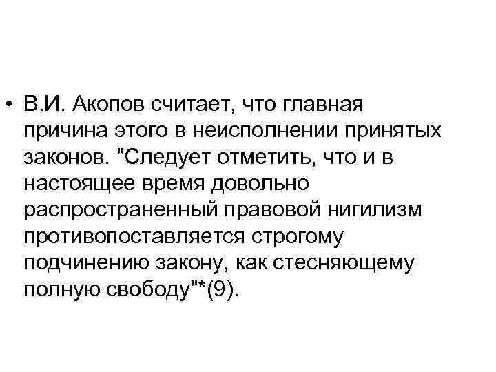  • В. И. Акопов считает, что главная причина этого в неисполнении принятых законов.