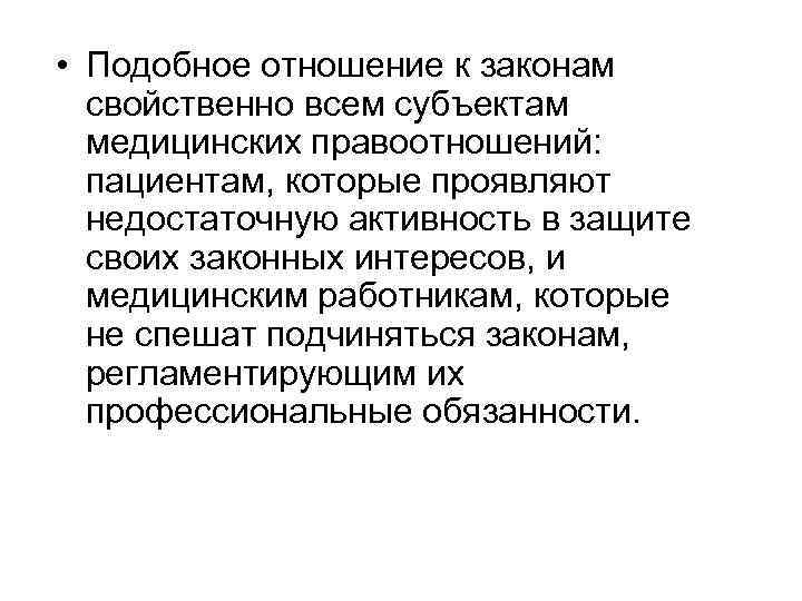  • Подобное отношение к законам свойственно всем субъектам медицинских правоотношений: пациентам, которые проявляют