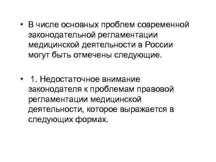  • В числе основных проблем современной законодательной регламентации медицинской деятельности в России могут