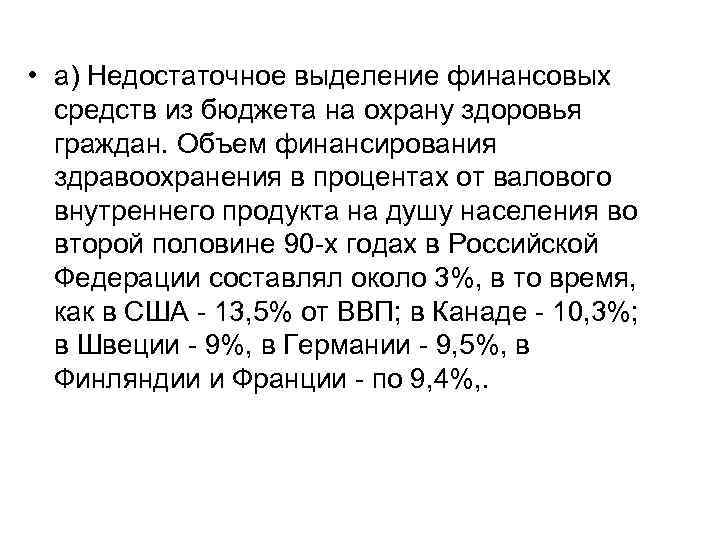  • а) Недостаточное выделение финансовых средств из бюджета на охрану здоровья граждан. Объем