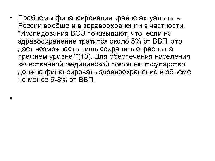  • Проблемы финансирования крайне актуальны в России вообще и в здравоохранении в частности.