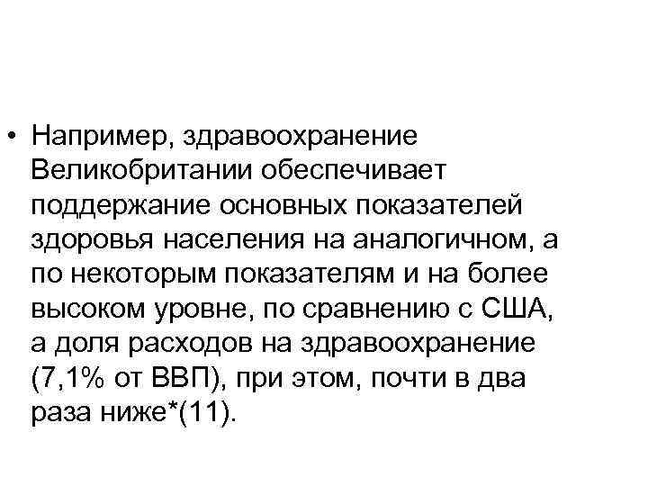  • Например, здравоохранение Великобритании обеспечивает поддержание основных показателей здоровья населения на аналогичном, а