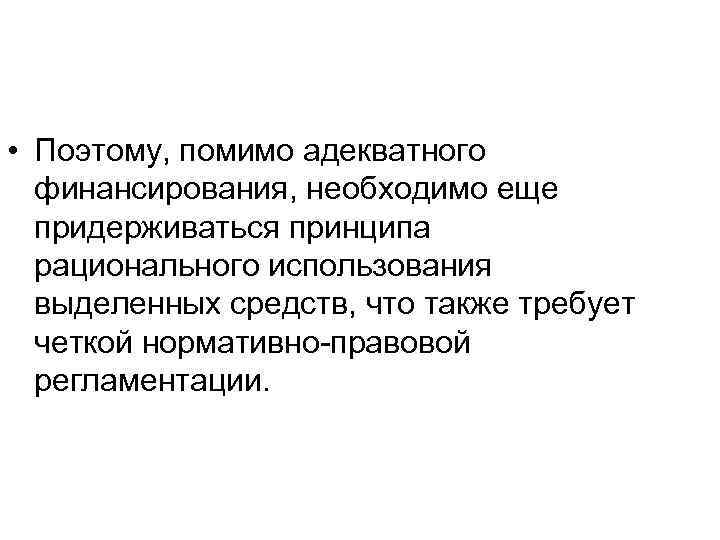  • Поэтому, помимо адекватного финансирования, необходимо еще придерживаться принципа рационального использования выделенных средств,