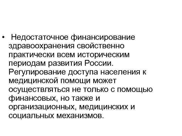  • Недостаточное финансирование здравоохранения свойственно практически всем историческим периодам развития России. Регулирование доступа