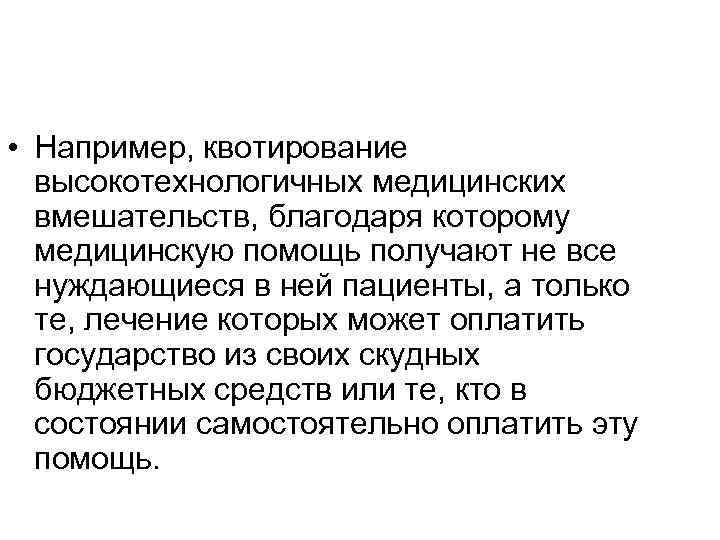  • Например, квотирование высокотехнологичных медицинских вмешательств, благодаря которому медицинскую помощь получают не все