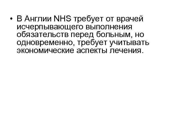  • В Англии NHS требует от врачей исчерпывающего выполнения обязательств перед больным, но