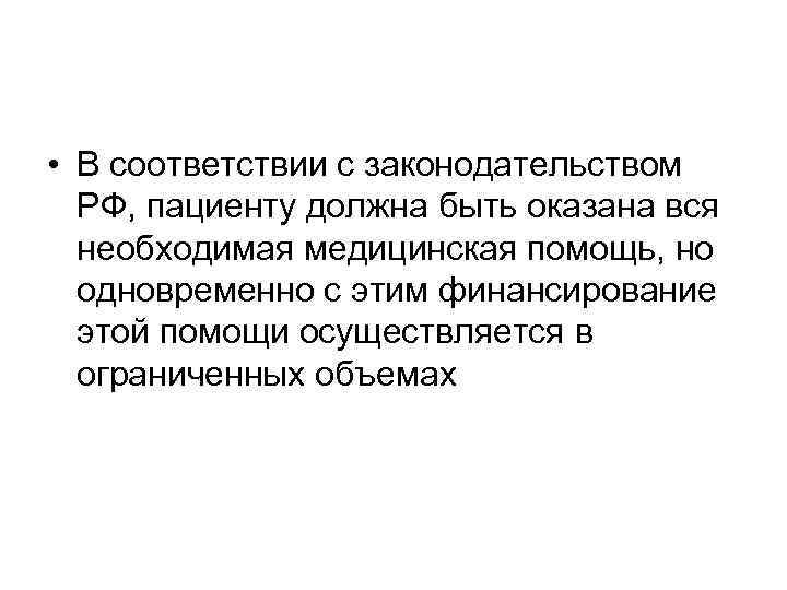  • В соответствии с законодательством РФ, пациенту должна быть оказана вся необходимая медицинская