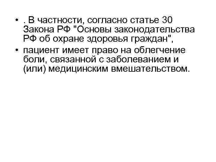  • . В частности, согласно статье 30 Закона РФ 