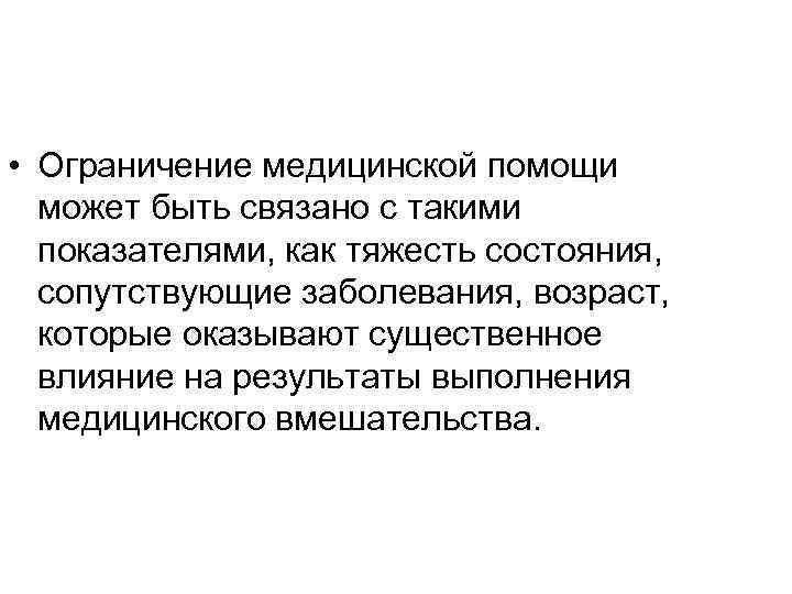  • Ограничение медицинской помощи может быть связано с такими показателями, как тяжесть состояния,