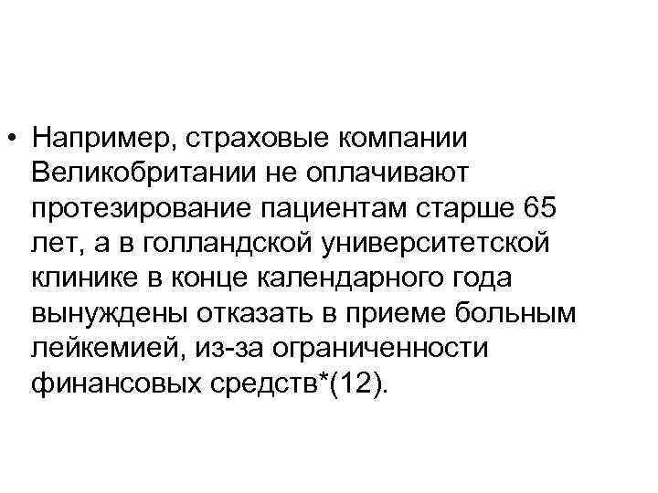  • Например, страховые компании Великобритании не оплачивают протезирование пациентам старше 65 лет, а