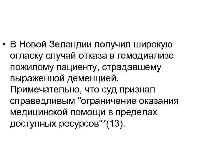  • В Новой Зеландии получил широкую огласку случай отказа в гемодиализе пожилому пациенту,