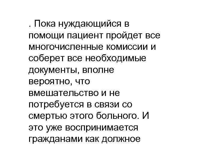 . Пока нуждающийся в помощи пациент пройдет все многочисленные комиссии и соберет все необходимые