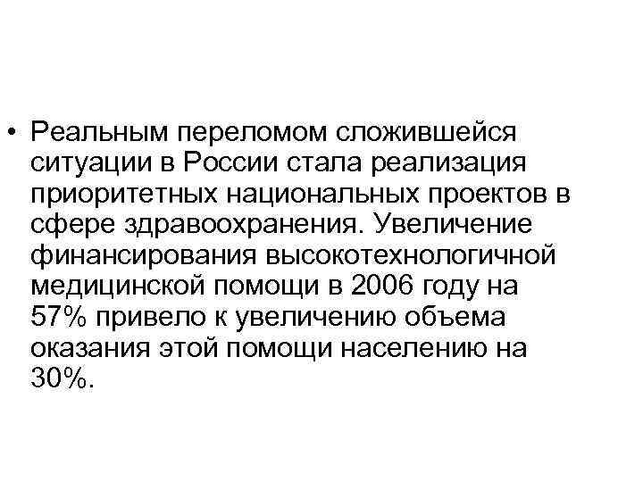  • Реальным переломом сложившейся ситуации в России стала реализация приоритетных национальных проектов в