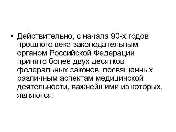  • Действительно, с начала 90 -х годов прошлого века законодательным органом Российской Федерации