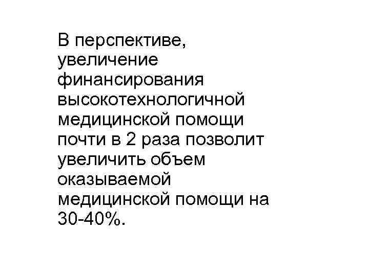 В перспективе, увеличение финансирования высокотехнологичной медицинской помощи почти в 2 раза позволит увеличить объем