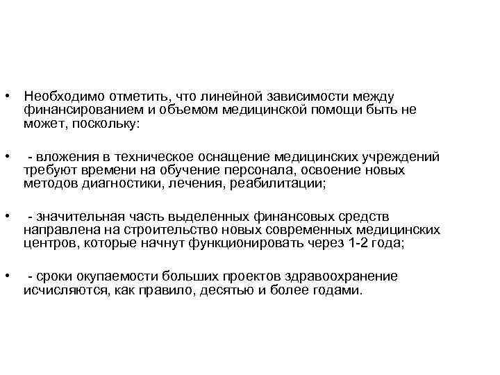  • Необходимо отметить, что линейной зависимости между финансированием и объемом медицинской помощи быть