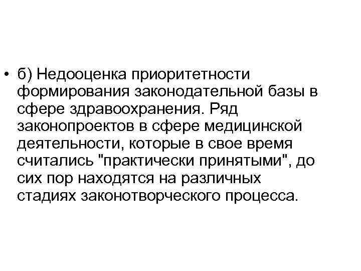  • б) Недооценка приоритетности формирования законодательной базы в сфере здравоохранения. Ряд законопроектов в