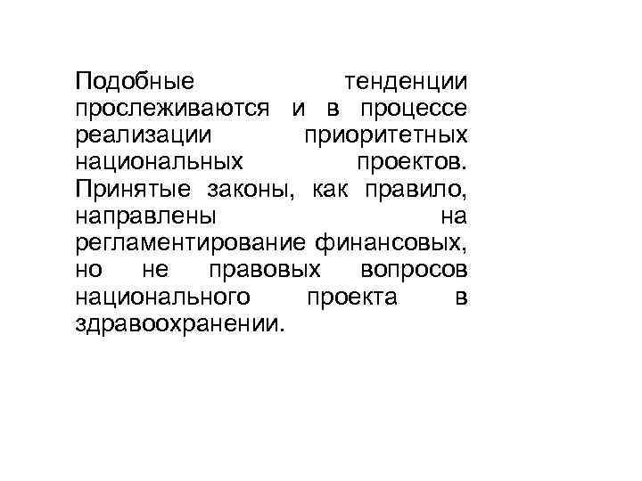 Подобные тенденции прослеживаются и в процессе реализации приоритетных национальных проектов. Принятые законы, как правило,