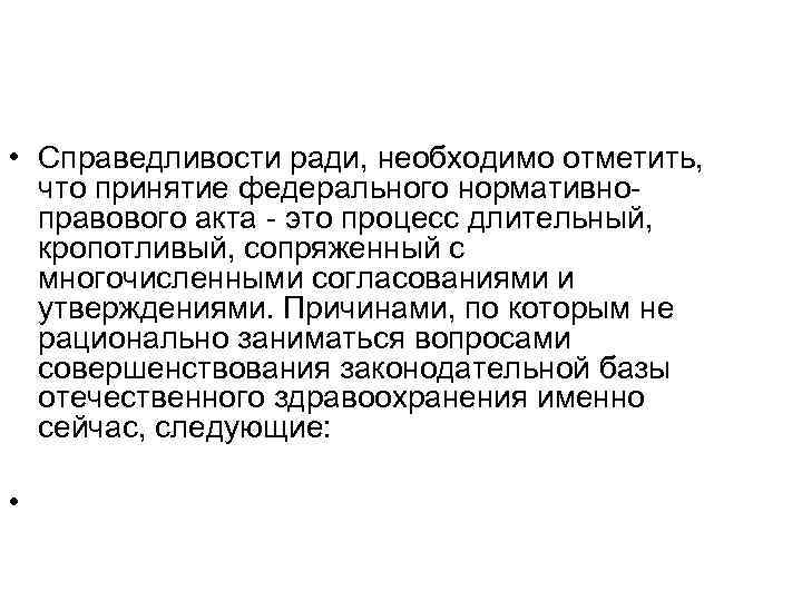  • Справедливости ради, необходимо отметить, что принятие федерального нормативноправового акта - это процесс