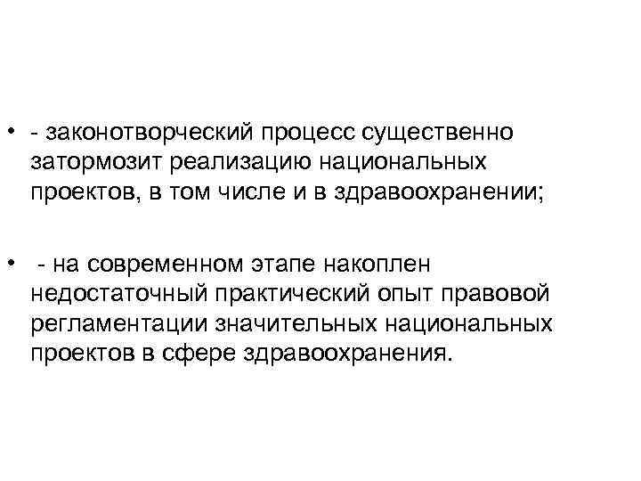  • - законотворческий процесс существенно затормозит реализацию национальных проектов, в том числе и