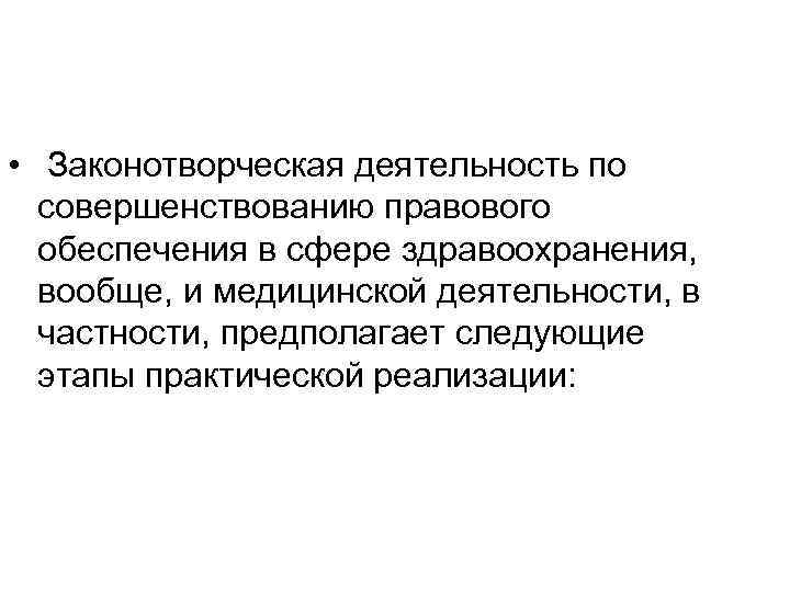  • Законотворческая деятельность по совершенствованию правового обеспечения в сфере здравоохранения, вообще, и медицинской