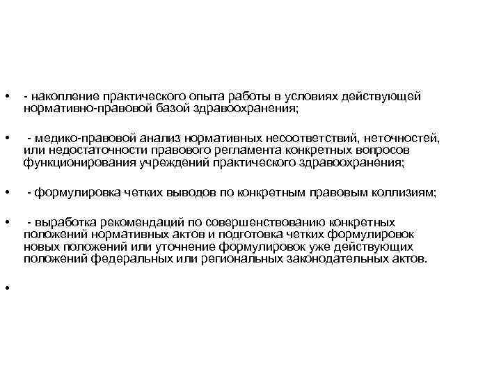  • - накопление практического опыта работы в условиях действующей нормативно-правовой базой здравоохранения; •